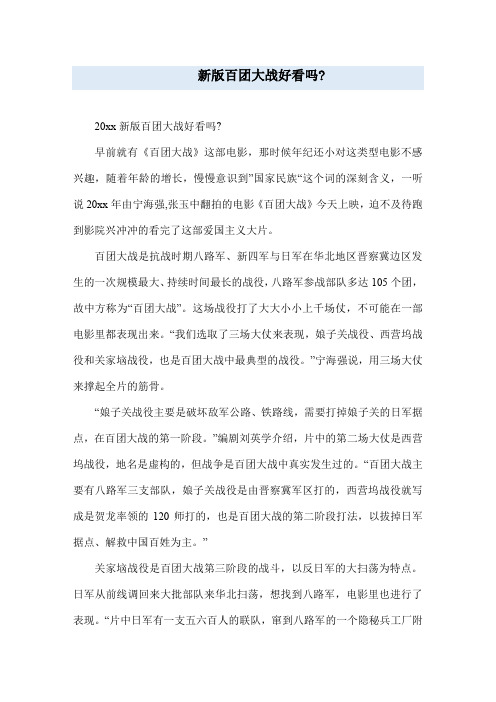 新版百团大战好看吗_