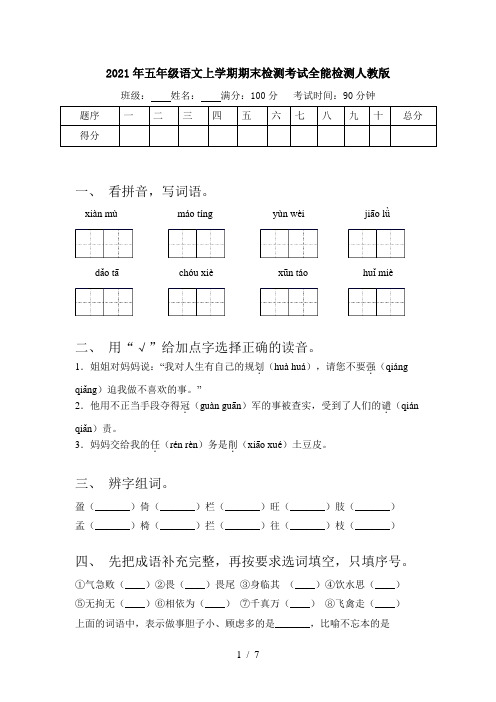 2021年五年级语文上学期期末检测考试全能检测人教版