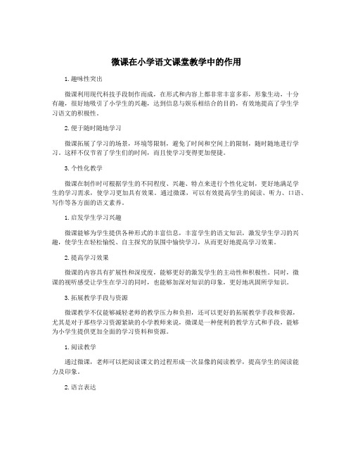 微课在小学语文课堂教学中的作用