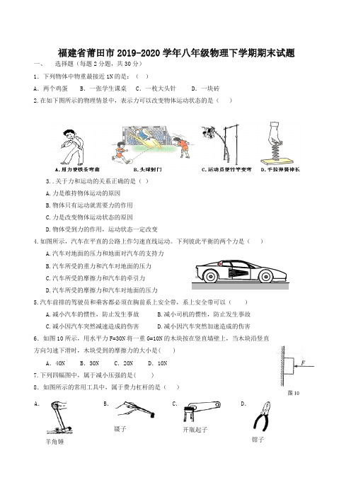 福建省莆田市八年级物理下册试题新人教版【精编】.doc