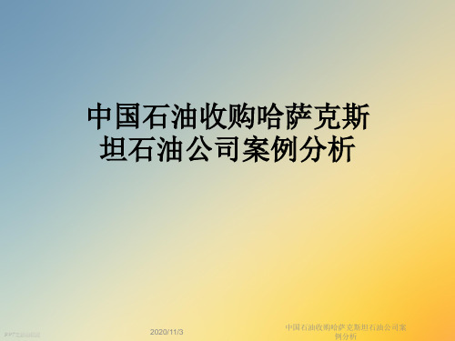 中国石油收购哈萨克斯坦石油公司案例分析