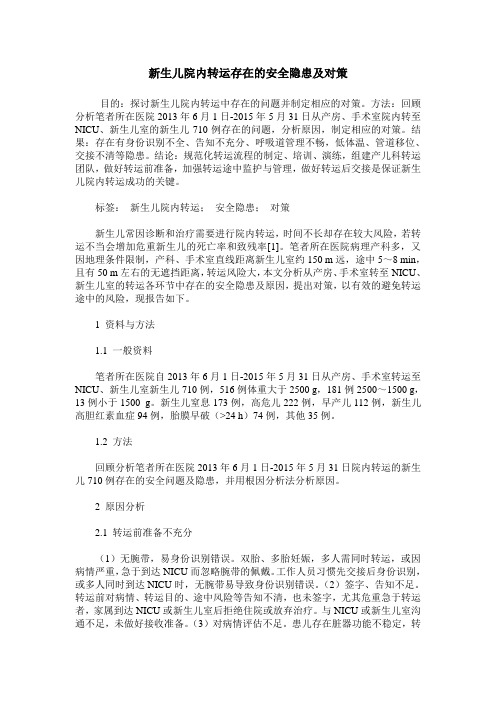 新生儿院内转运存在的安全隐患及对策