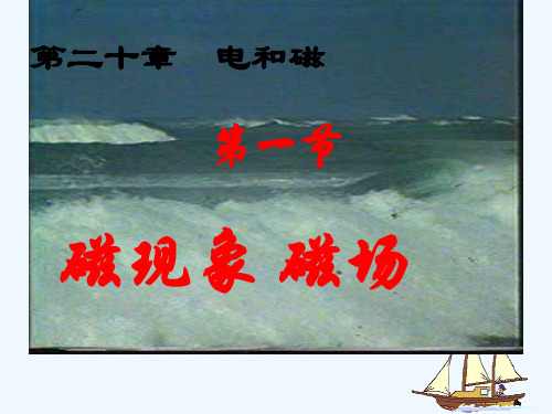 物理人教版九年级全册磁现象1精品PPT课件