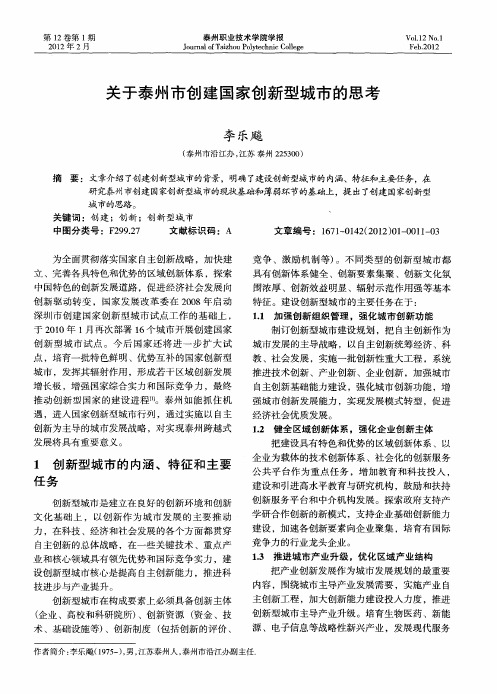 关于泰州市创建国家创新型城市的思考