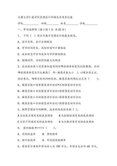 2021年天津大学仁爱学院管理会计学期末专项D试卷