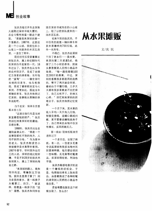 从水果摊贩到一个亿公司