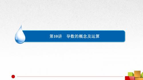 导数的概念及运算