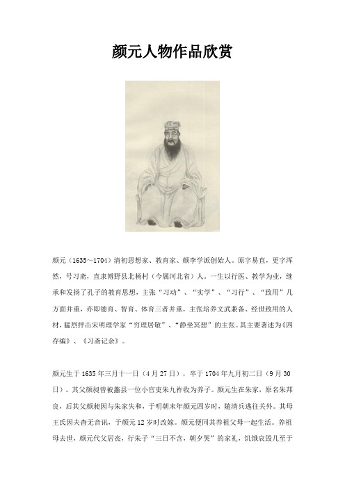 颜元人物作品欣赏