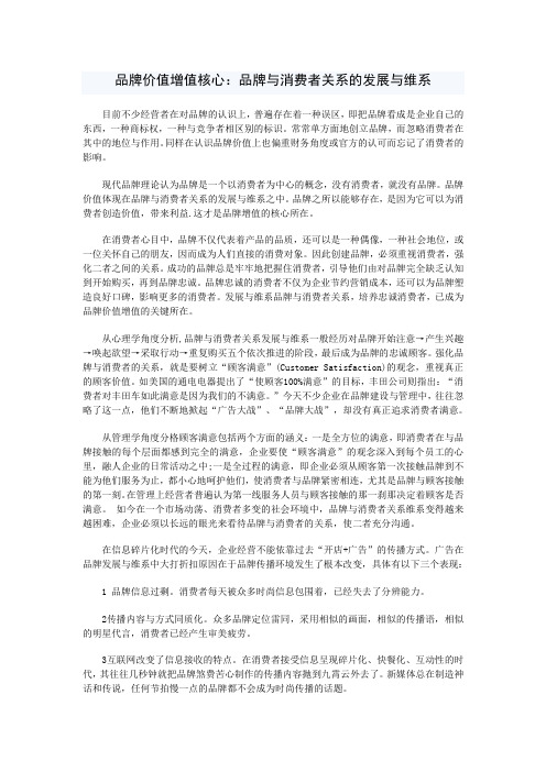 品牌价值增值核心：品牌与消费者关系的发展与维系