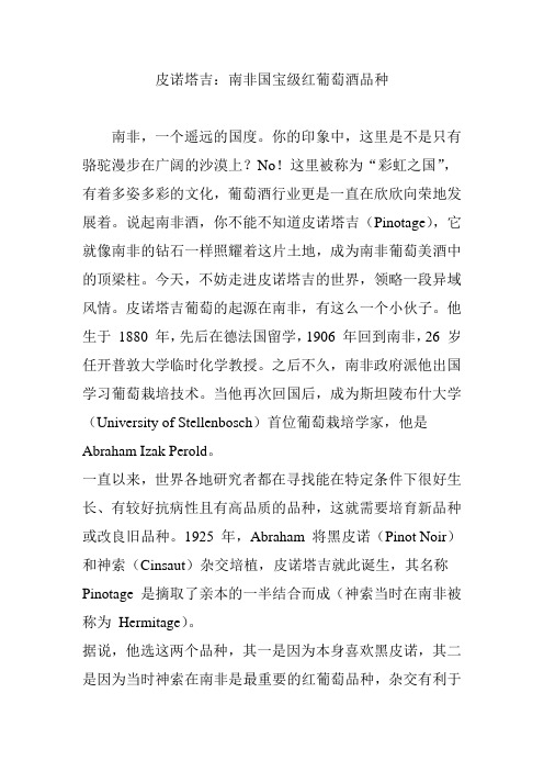 皮诺塔吉：南非国宝级红葡萄酒品种