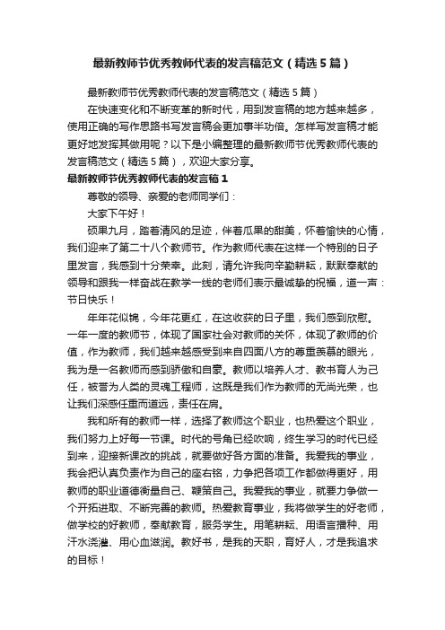 最新教师节优秀教师代表的发言稿范文（精选5篇）