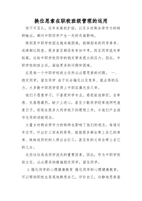 换位思考在职校班级管理的运用