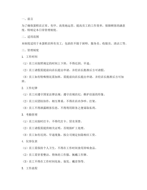 蛋糕店里的日常管理制度