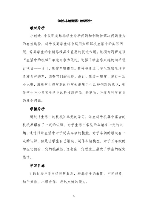 《制作车辆模型》教学设计