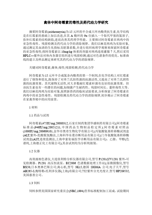 禽体中阿奇霉素的毒性及药代动力学研究