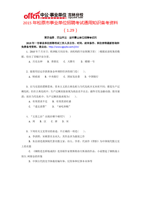 2015年松原市事业单位招聘考试通用知识备考资料(1.29)