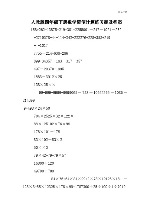 人教版四年级下册数学简便计算练习题及答案