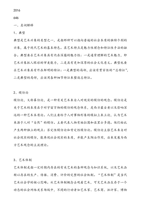 2016年四川师范大学考研艺术原理(王一川)真题及答案