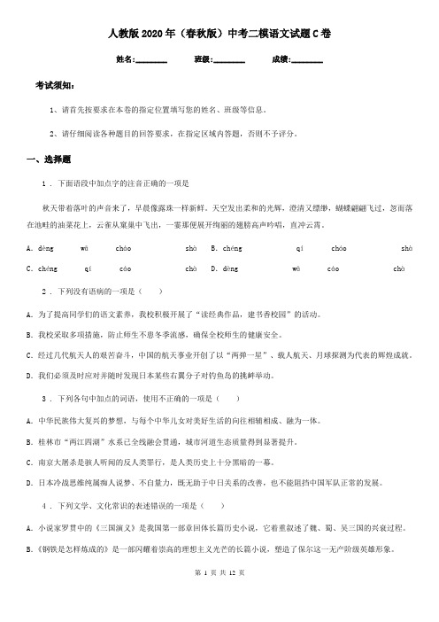 人教版2020年(春秋版)中考二模语文试题C卷(练习)