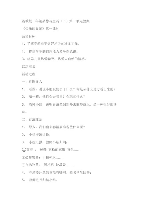 浙教版一年级品德与生活(下)第一单元教案 《快乐的春游》第一课时