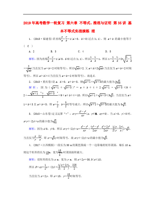 2019年高考数学一轮复习 第六章 不等式、推理与证明 第35讲 基本不等式实战演练 理