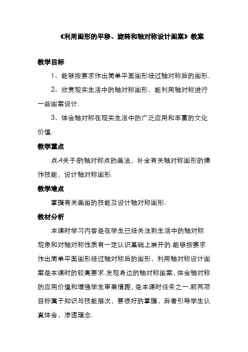 最新冀教版八年级数学上册《利用图形的平移、旋转和轴对称设计图案》教案(优质课一等奖教学设计)