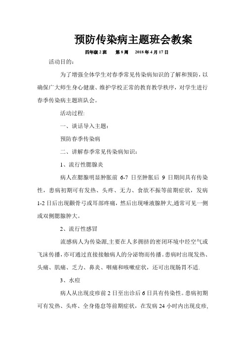 2018年春季预防传染病主题班会教案