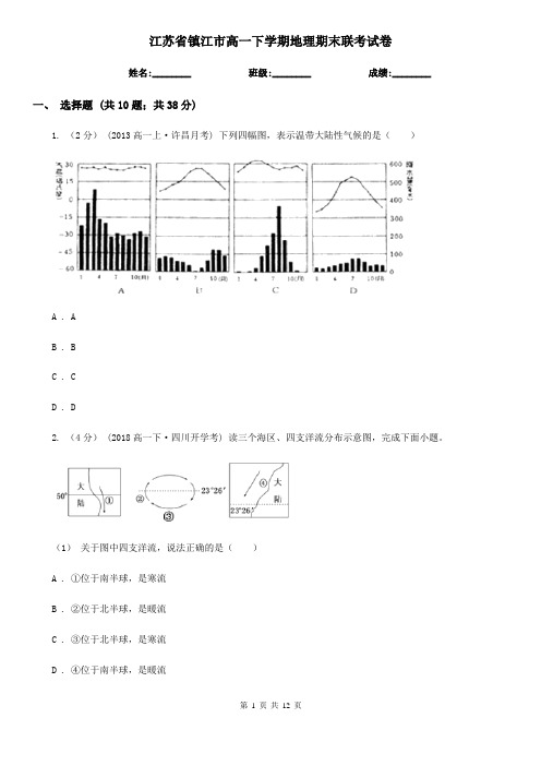 江苏省镇江市高一下学期地理期末联考试卷