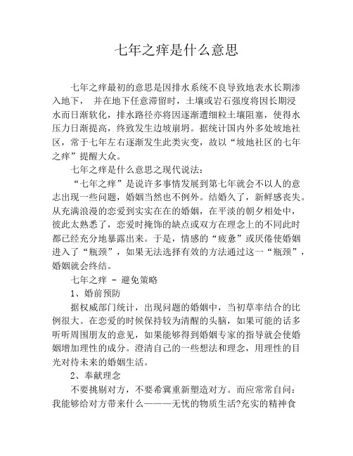 七年之痒是什么意思