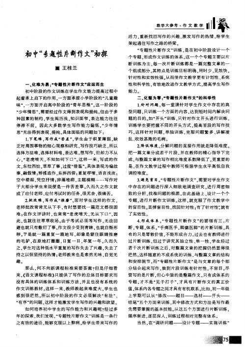 初中“专题性片断作文＂初探