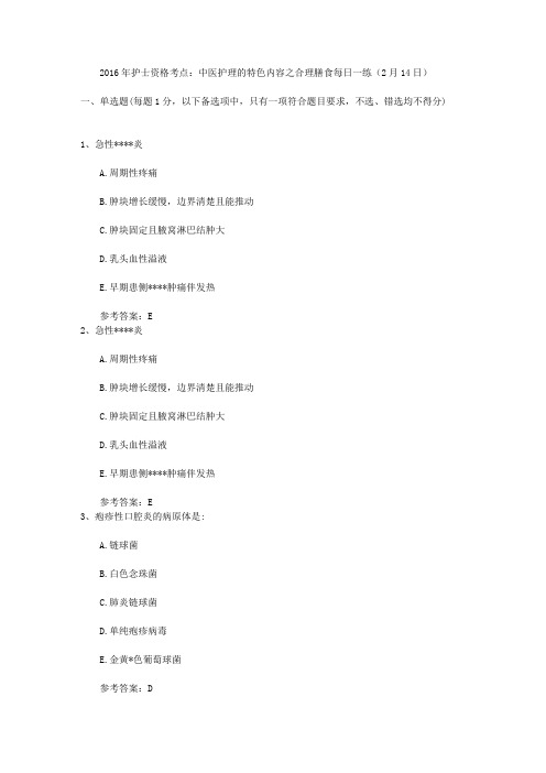 2016年护士资格考点：中医护理的特色内容之合理膳食每日一练(2月14日)