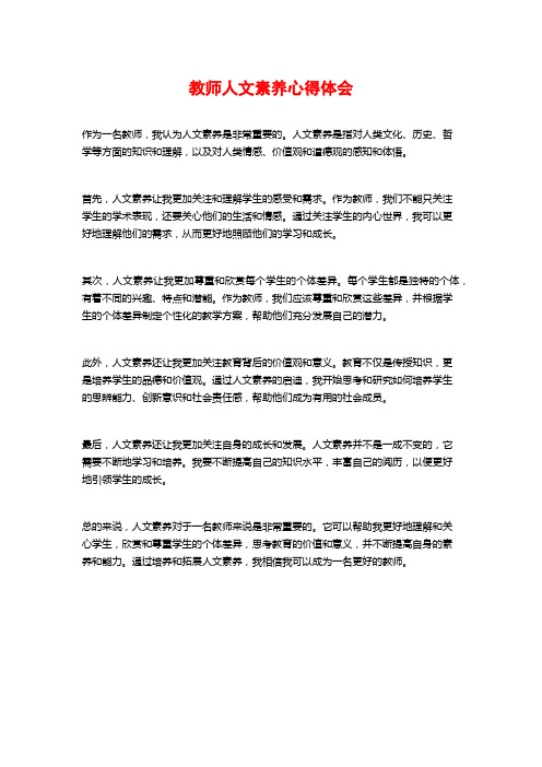 教师人文素养心得体会