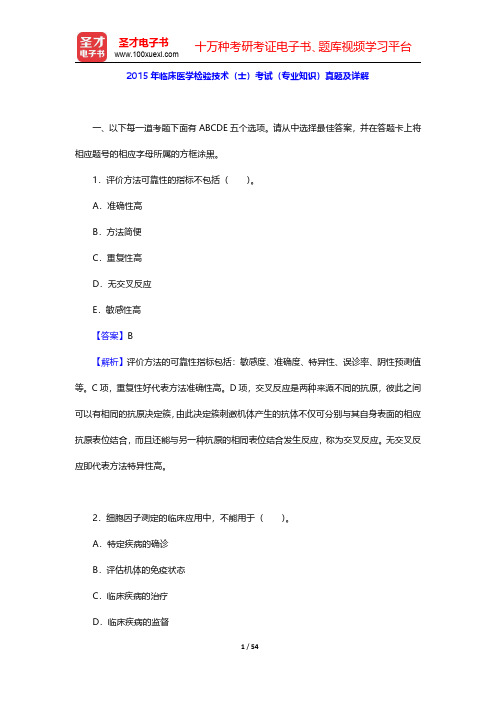 2015年临床医学检验技术(士)考试(专业知识)真题及详解【圣才出品】