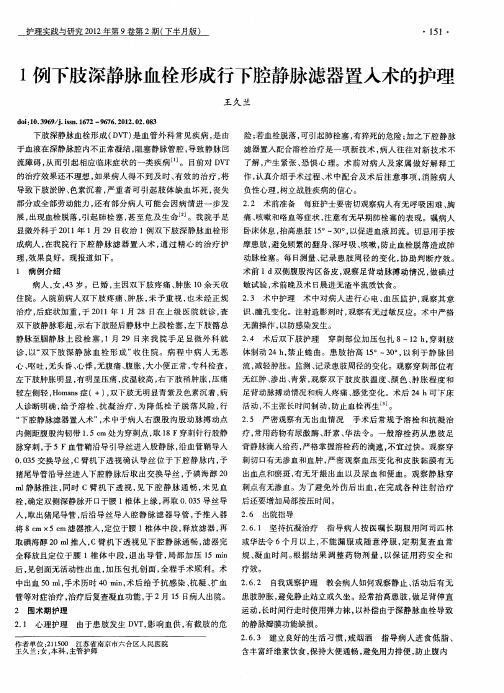 1例下肢深静脉血栓形成行下腔静脉滤器置人术的护理