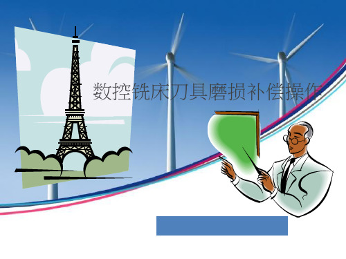 刀具磨损补偿讲解