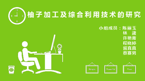 柚子加工及综合利用