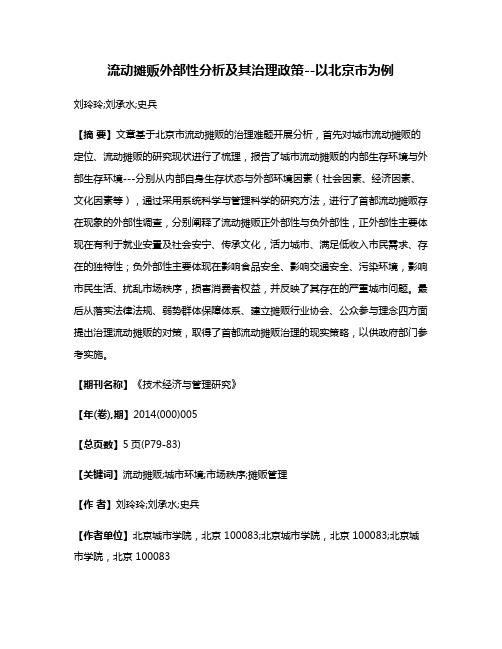 流动摊贩外部性分析及其治理政策--以北京市为例