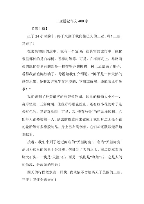 三亚游记作文400字.doc