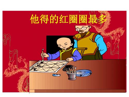 苏教版一年级语文下册第十课他得的红圈圈最多第二课时