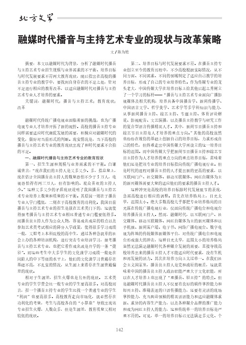 融媒时代播音与主持艺术专业的现状与改革策略