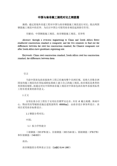 中国与南非施工规范对比之钢筋篇