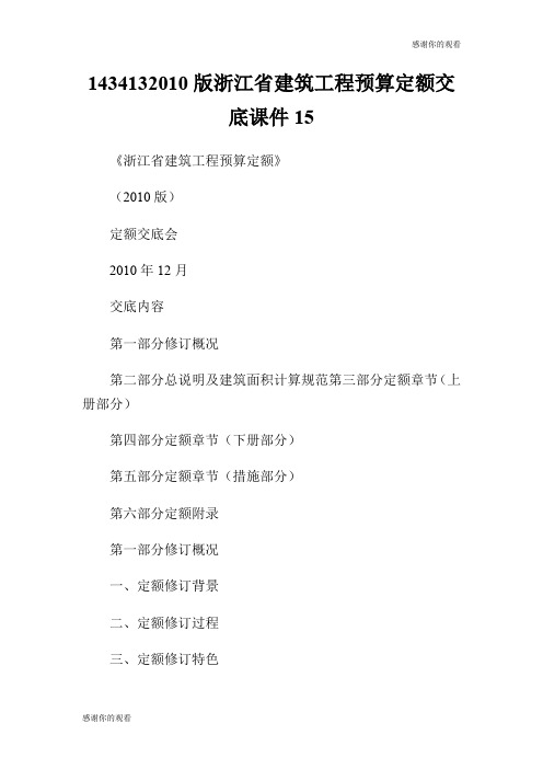 14341320XX版浙江省建筑工程预算定额交底课件15.doc