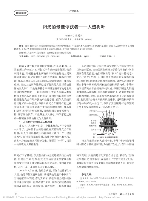 高中化学生活拓展阳光的最佳俘获者—人造树叶素材