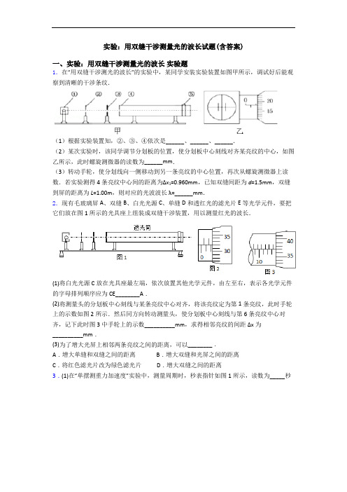 实验：用双缝干涉测量光的波长试题(含答案)