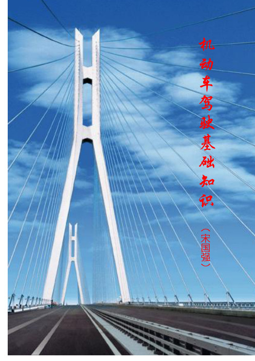 机动车驾驶操作基础知识