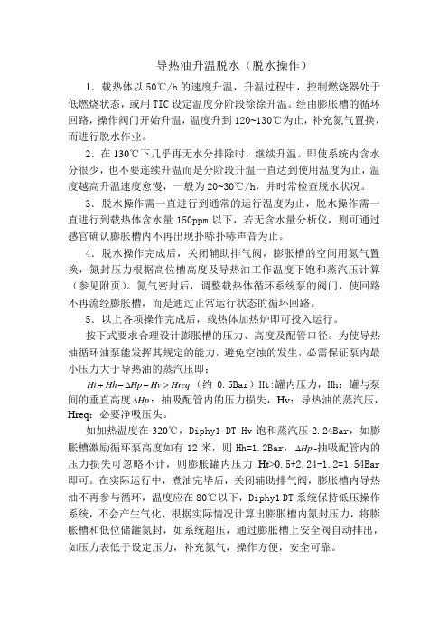 导热油升温脱水(脱水操作)