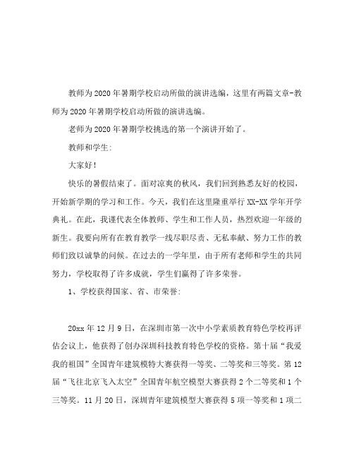 2020暑假开学老师代发言稿精选