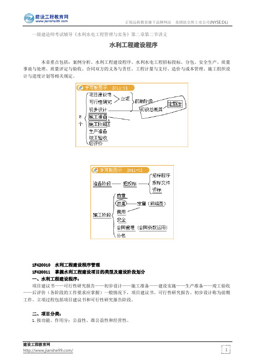 水利工程建设程序--一级建造师考试辅导《水利水电工程管理与实务》第二章第二节讲义