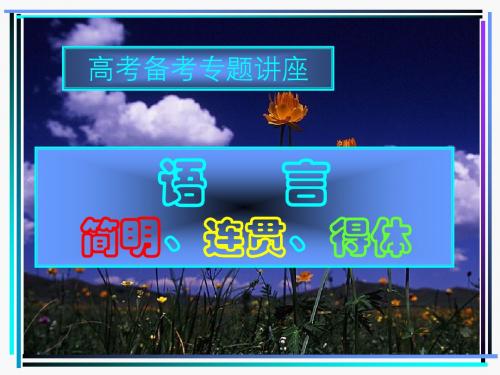 【高考语文】高考复习语言的连贯ppt5