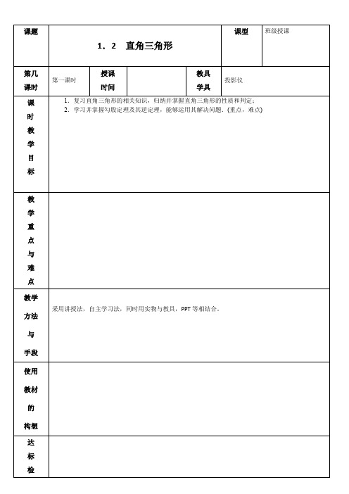 1.2 直角三角形 第一课时教案